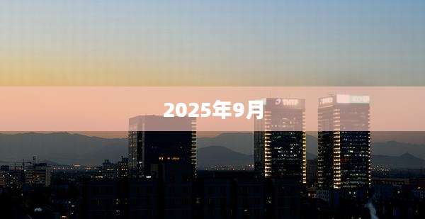 2025年9月