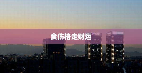 食伤格走财运