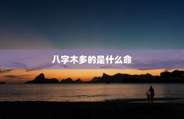 八字木多的是什么命