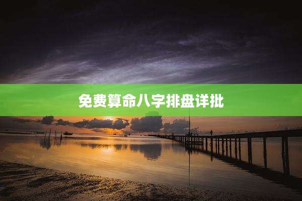 免费算命八字排盘详批