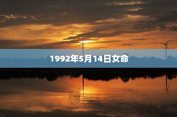 1992年5月14日女命
