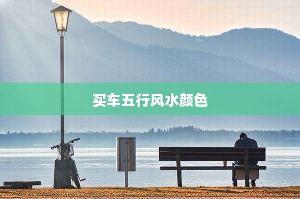买车五行风水颜色