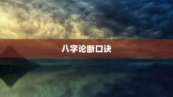 八字论断口诀