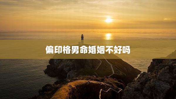 偏印格男命婚姻不好吗