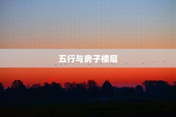五行与房子楼层