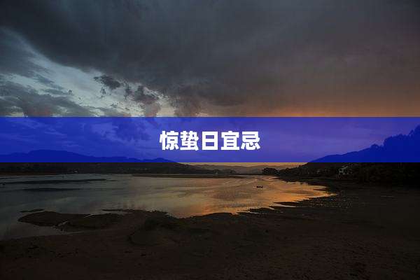 惊蛰日宜忌
