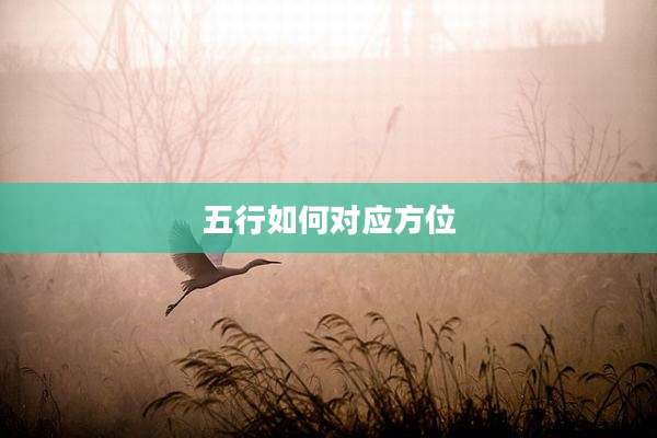 五行如何对应方位