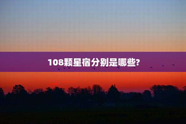 108颗星宿分别是哪些?
