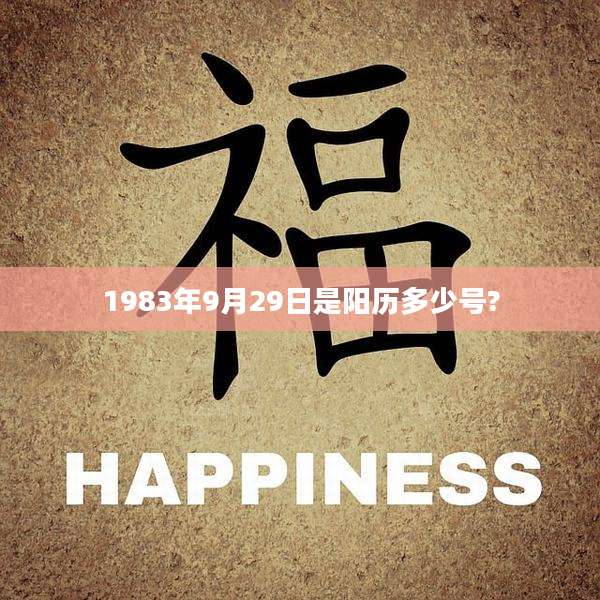 1983年9月29日是阳历多少号?