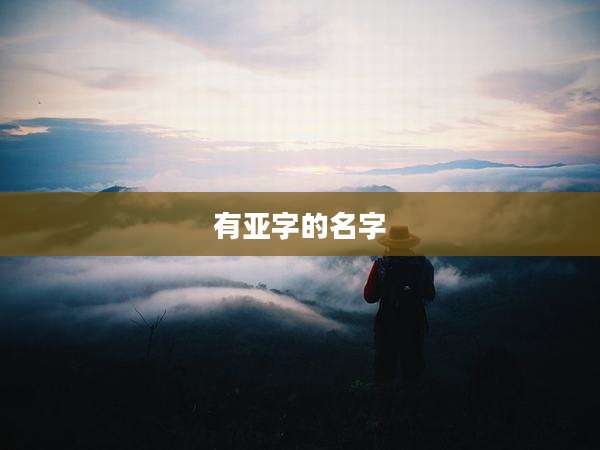 有亚字的名字