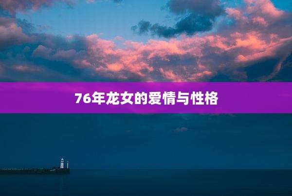 76年龙女的爱情与性格