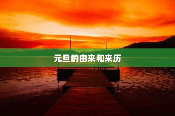 元旦的由来和来历