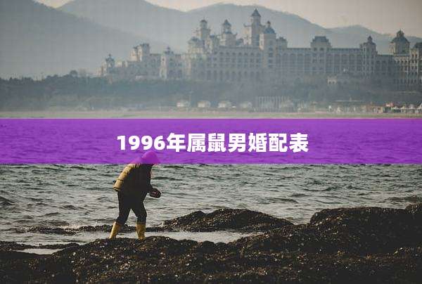 1996年属鼠男婚配表