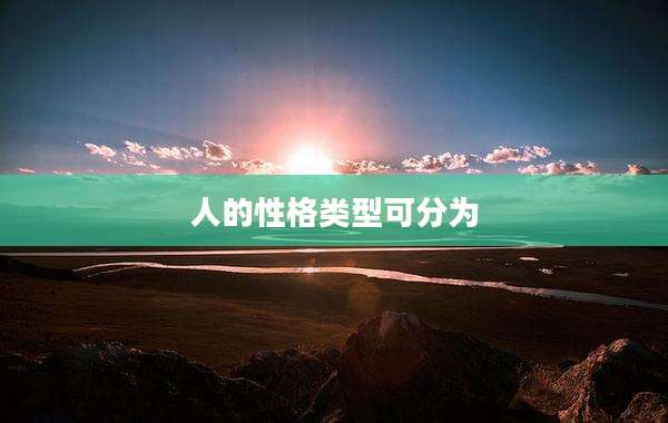 人的性格类型可分为