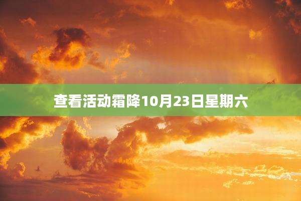 查看活动霜降10月23日星期六