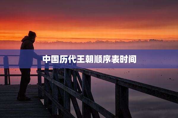中国历代王朝顺序表时间