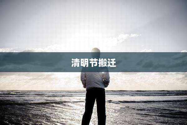 清明节搬迁