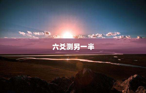 六爻测另一半
