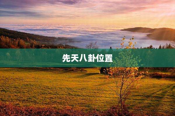 先天八卦位置