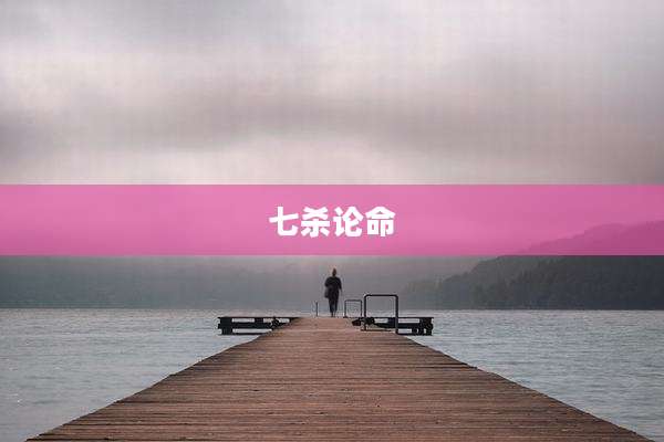 七杀论命