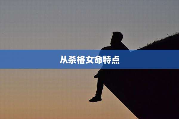 从杀格女命特点