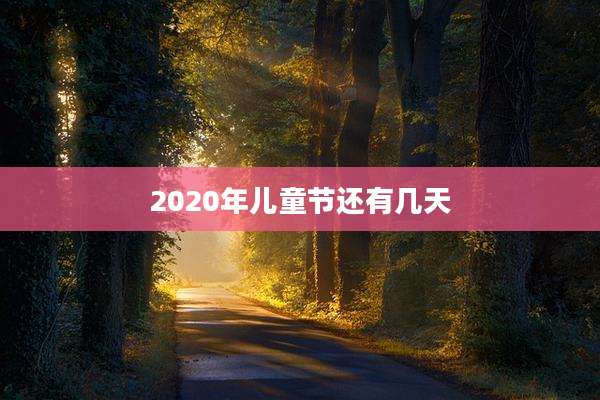 2020年儿童节还有几天