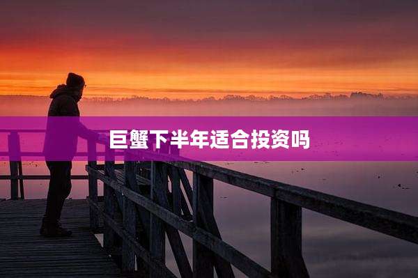 巨蟹下半年适合投资吗