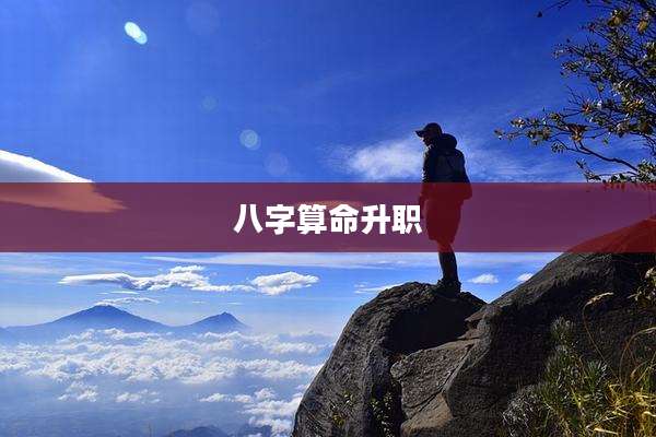 八字算命升职