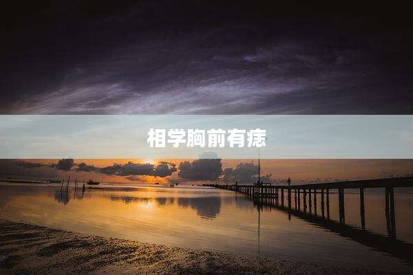 相学胸前有痣