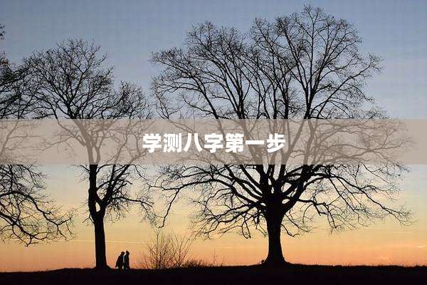 学测八字第一步