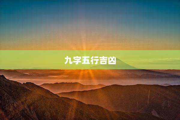 九字五行吉凶