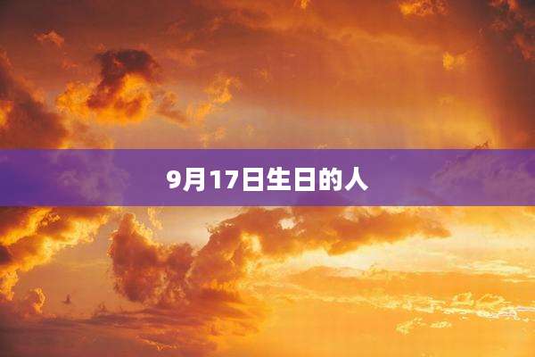 9月17日生日的人