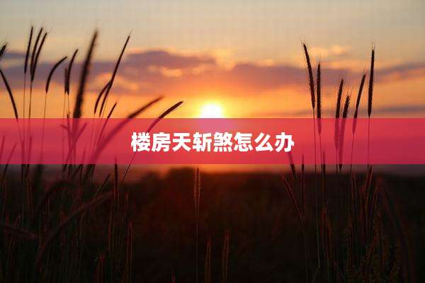 楼房天斩煞怎么办