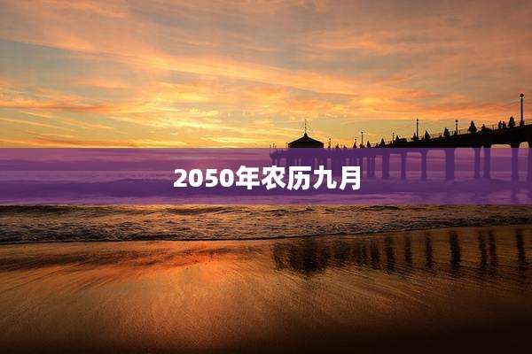 2050年农历九月