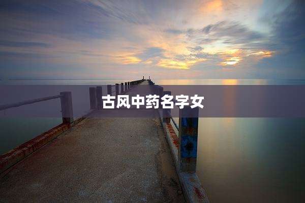 古风中药名字女