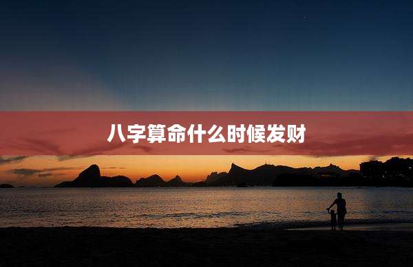 八字算命什么时候发财