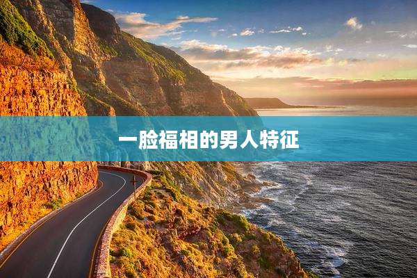 一脸福相的男人特征