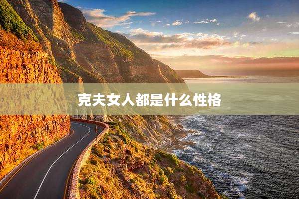 克夫女人都是什么性格