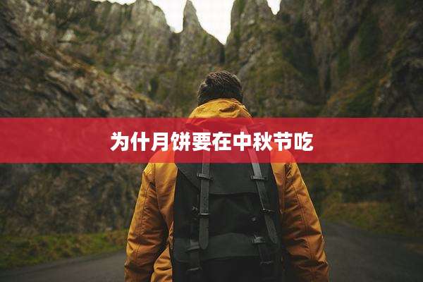 为什月饼要在中秋节吃