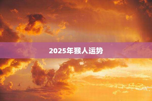 2025年猴人运势