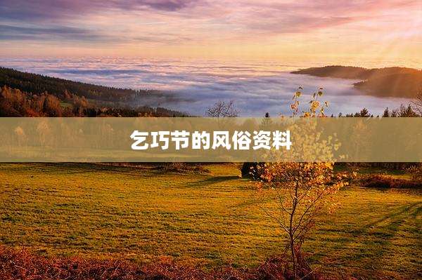 乞巧节的风俗资料