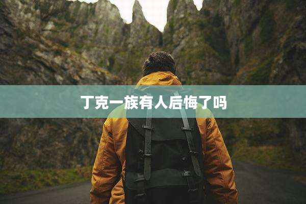 丁克一族有人后悔了吗