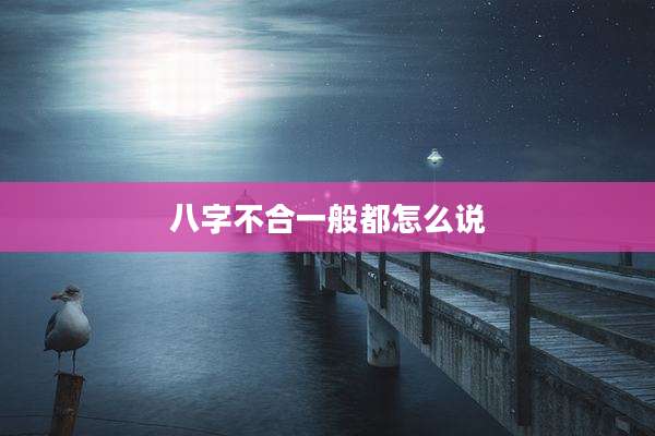 八字不合一般都怎么说