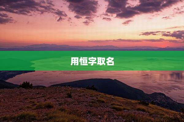 用恒字取名