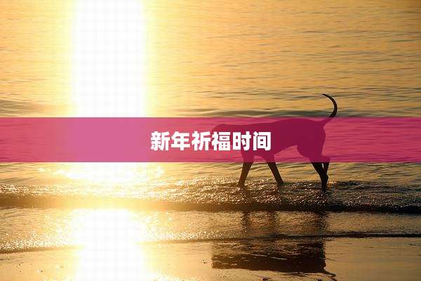 新年祈福时间