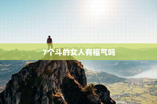 7个斗的女人有福气吗