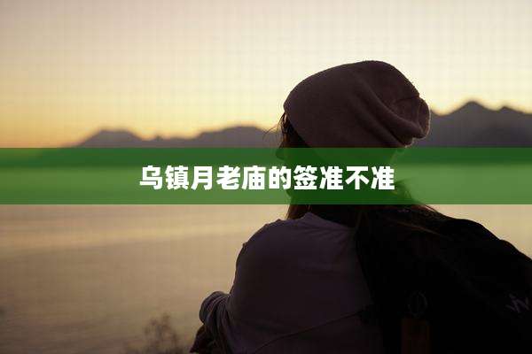乌镇月老庙的签准不准