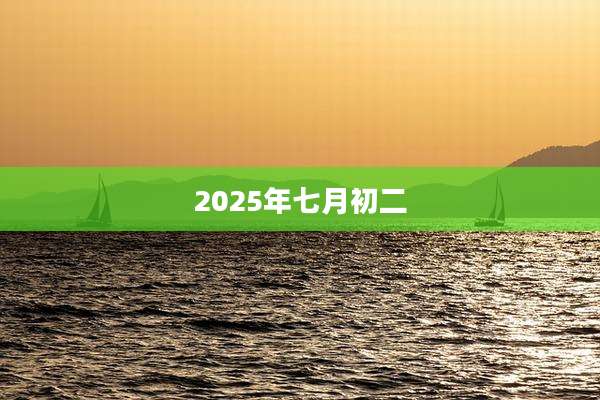 2025年七月初二