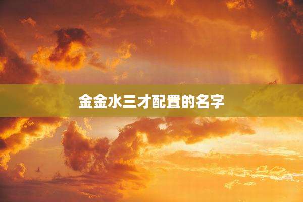 金金水三才配置的名字