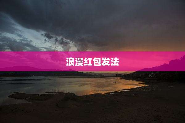 浪漫红包发法